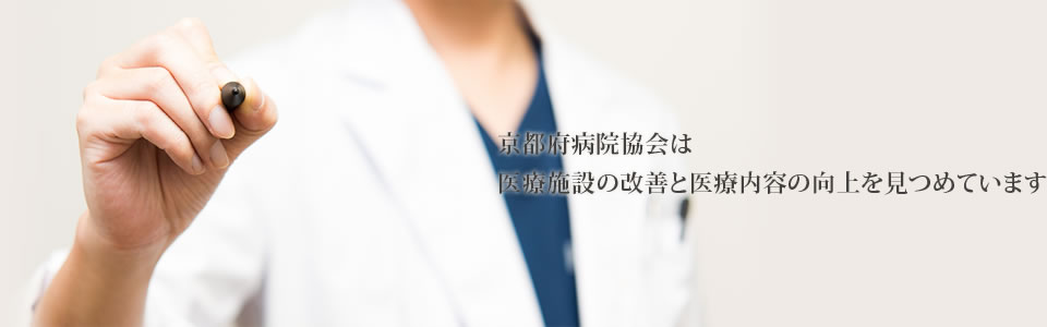 京都府病院協会は医療施設の改善と医療内容の向上を見つめています